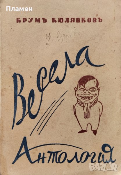 Весела антология Крумъ Кюлявковъ, снимка 1