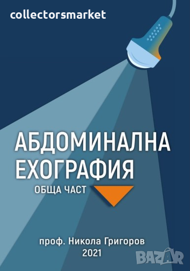 Абдоминална ехография. Обща част, снимка 1