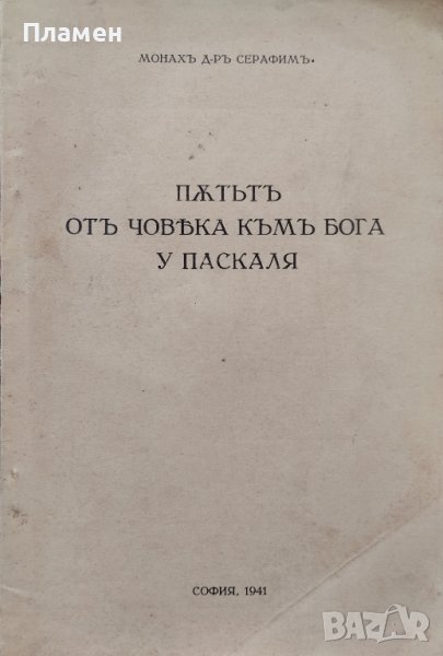 Пътътъ отъ човека къмъ бога у Паскаля Монахъ Серафимъ, снимка 1