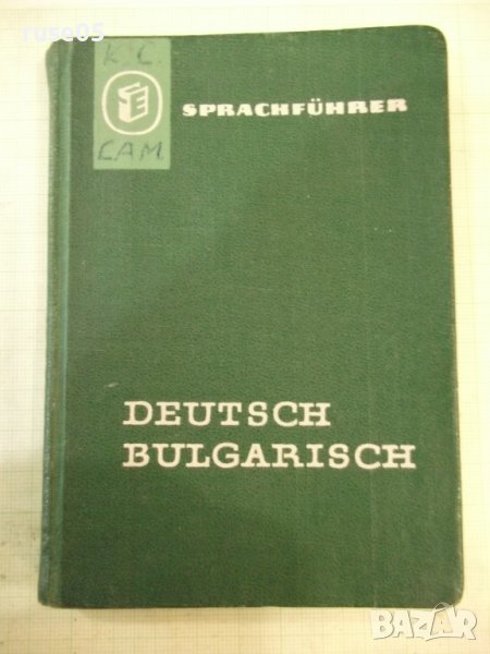 Книга "DEUTSCH BULGARISCH SPRACHFÜRER - Колектив" - 242 стр., снимка 1