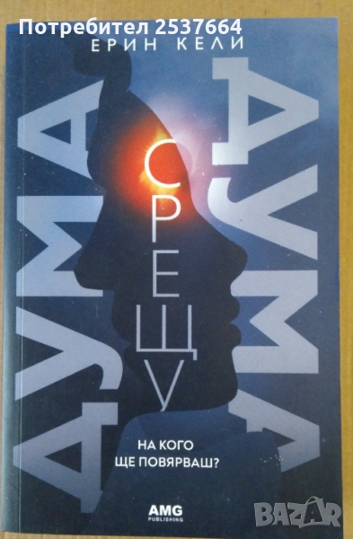 Дума срещу дума  Ерин Кели, снимка 1