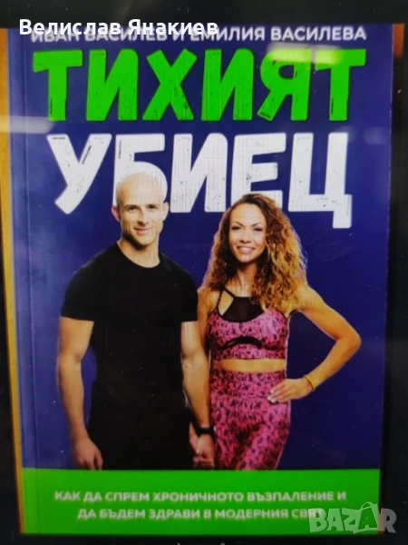 книга Тихият убиец от Functional bodies, снимка 1