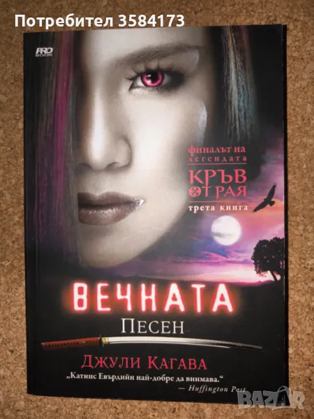 Вечната песен - Джули Кагава, снимка 1