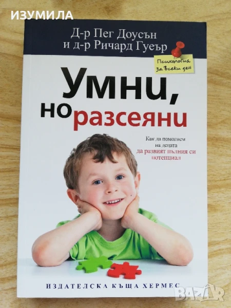 Умни, но разсеяни - Д-р Пег Доусън, Д-р Ричард Гуеър, снимка 1