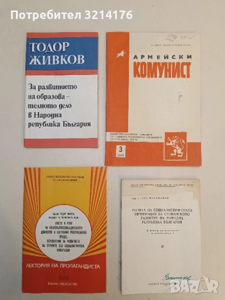 За развитието на образователното дело в Народна република България - Тодор Живков, снимка 1