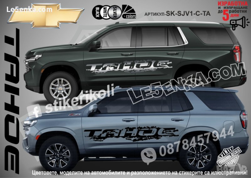 Chevrolet TAHOE стикери надписи лепенки фолио SK-SJV1-C-TA, снимка 1