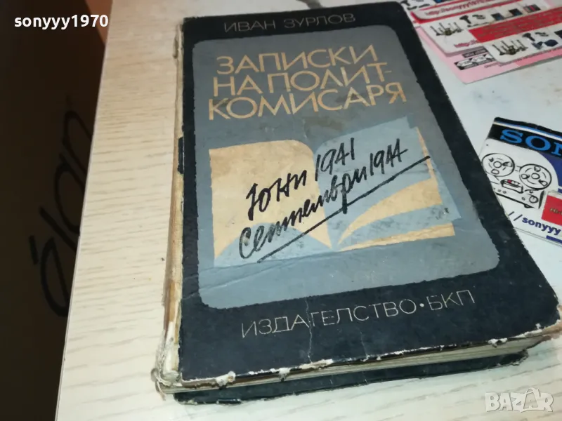ЗАПИСКИ НА ПОЛИТКОМИСАРЯ-КНИГА 1912240832, снимка 1