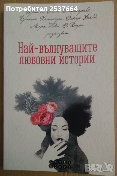 Най-вълнуващите любовни истории Марияна Добранова, снимка 1