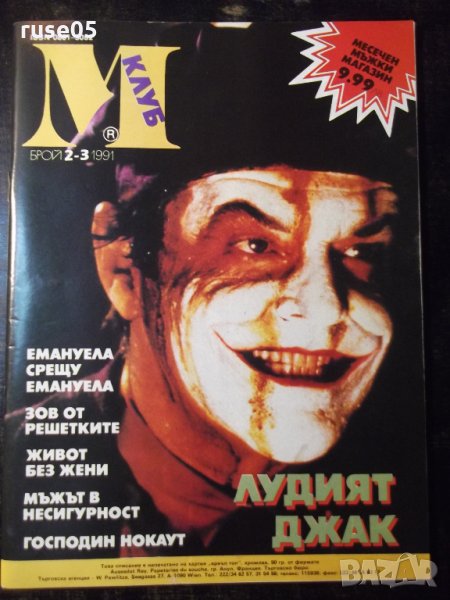Списание "*М* - Брой 2-3 / 1991" - 78 стр., снимка 1