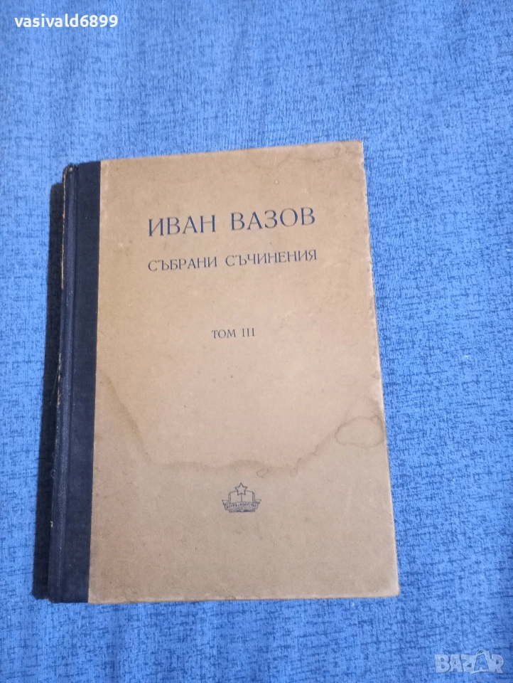 Иван Вазов - избрано том 3 , снимка 1