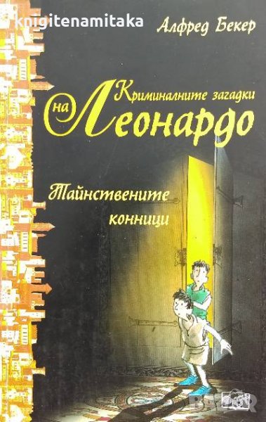 Криминалните загадки на Леонардо: Тайнствените конници - Алфред Бекер, снимка 1