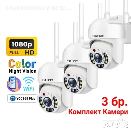 Комплект от 3 камери за външен Монтаж N-tech 360° , снимка 1