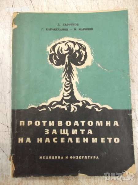 Книга"Противоатомна защита на населението-Д.Бърняков"-144стр, снимка 1