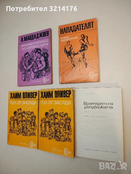 Нападателят - Атанас Мандаджиев, снимка 1