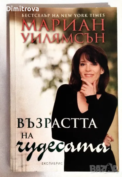 Мариан Уилямсън - Възрастта на чудесата, снимка 1