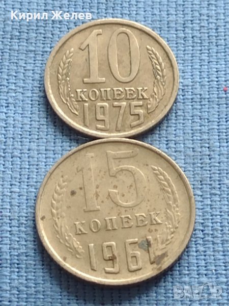 Две монети 10 копейки 1975г. / 15 копейки 1961г. СССР за КОЛЕКЦИОНЕРИ 39912, снимка 1
