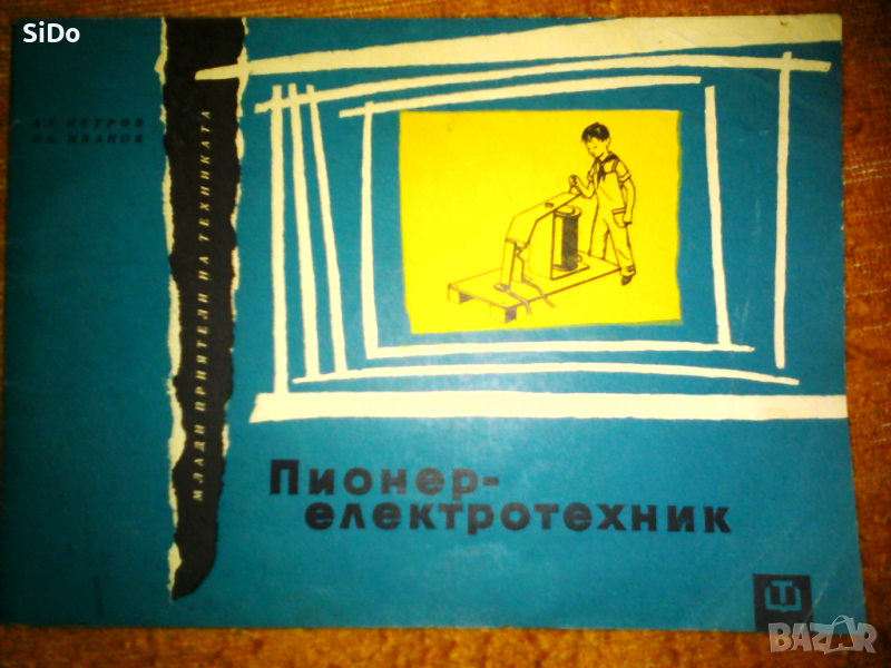 Пионер електротехник от 1968г, снимка 1