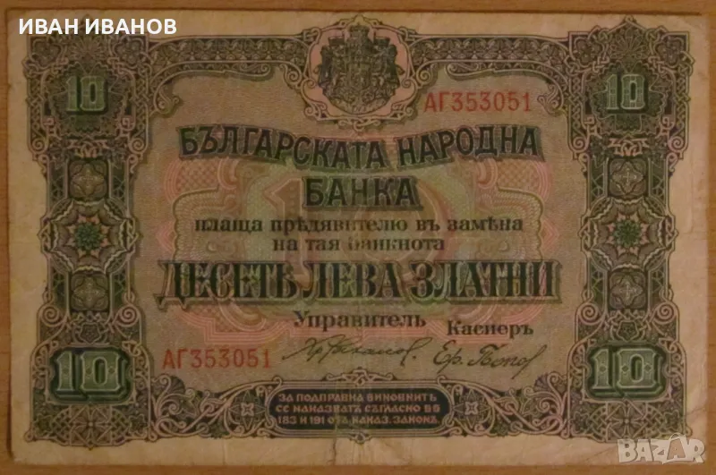 10 ЛЕВА 1919 година, снимка 1
