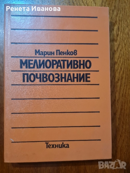 Мелиоративно почвознание , снимка 1