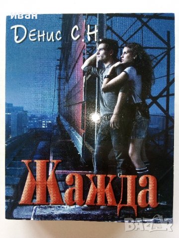 Жажда - Денис С.Н. - 2014г. 