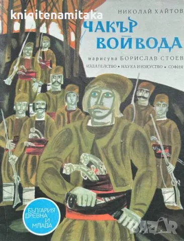 Чакър войвода - Николай Хайтов, снимка 1