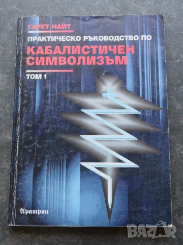 Практическо ръководство по кабалистичен символизъм Том 1 и 2 Гарет Найт