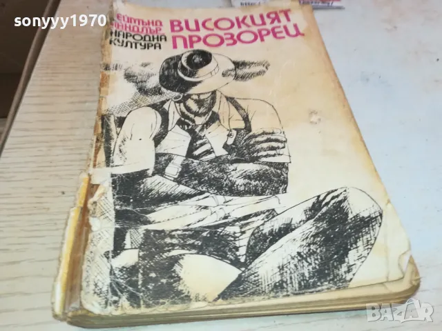 ВИСОКИЯТ ПРОЗОРЕЦ 1901251251