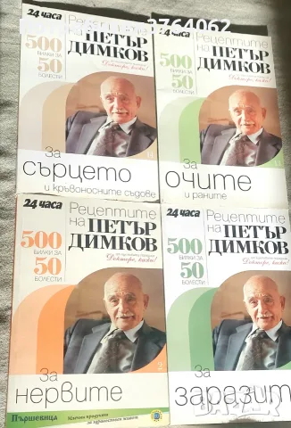 Рецептите на Петър Димков