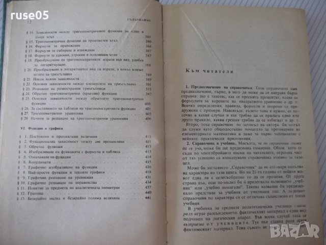Книга "Справочник по елементарна матем.-М.Выготский"-416стр., снимка 7 - Енциклопедии, справочници - 41422721