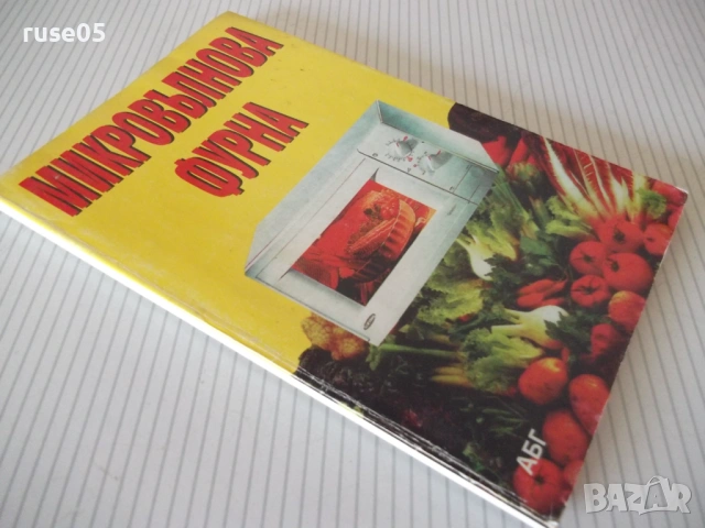 Книга "Микровълнова фурна - АБГ" - 96 стр., снимка 9 - Специализирана литература - 53212835