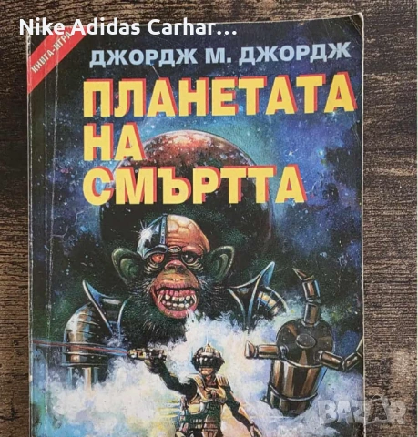 Култови книги-игри от '90-те за размяна и продажба., снимка 5 - Други - 53804856