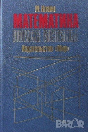 Математика. Поиск истины Морис Клайн