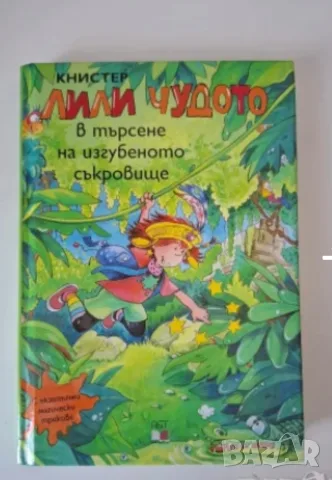 ПРОМОЦИЯ! Лили Чудото , снимка 6 - Детски книжки - 55926290