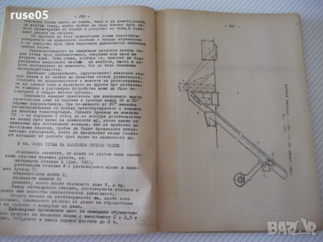 Книга "Руднични машини-частII-подем.маш.-Ив.Иванов"-396 стр., снимка 7 - Учебници, учебни тетрадки - 39970904