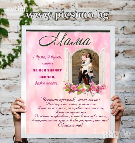 Колаж за МАЙКА, БАБА, СЕСТРА, ПРИЯТЕЛКА за 8-ми март