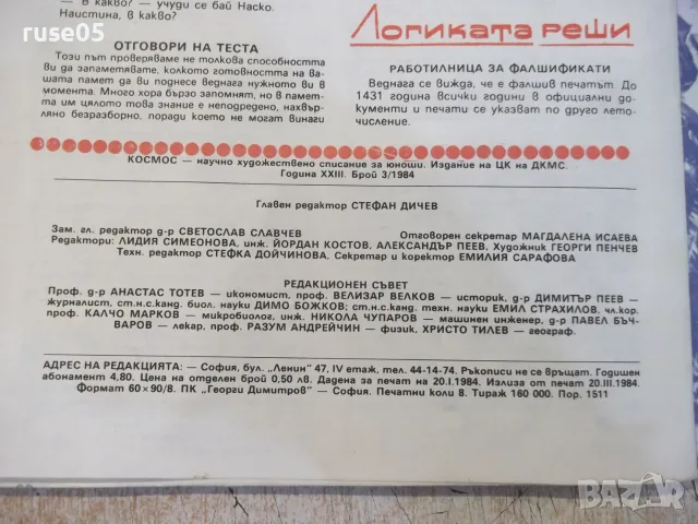 Списание "Космос - брой 3 - 1984 г." - 64 стр., снимка 6 - Списания и комикси - 55904614