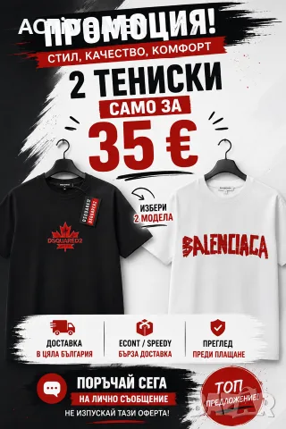 🔥 ПРОМОЦИЯ – 2 ТЕНИСКИ САМО ЗА 35 €! 🔥