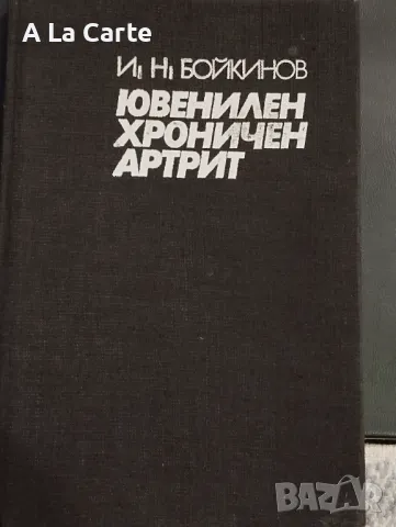 Ювенилен Хроничен Арттрит