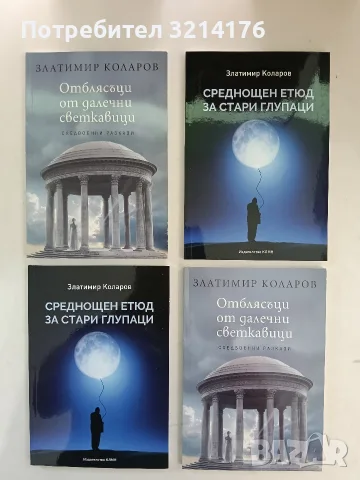 НОВА! Сините канарчета - Златимир Коларов, снимка 4 - Българска литература - 55921727