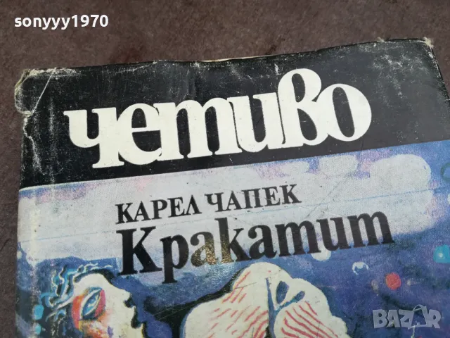 КРАКАТИТ 2101251847, снимка 4 - Художествена литература - 48772474