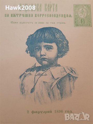 1896 ЦАР БОРИС ПОКРЪСТВАНЕ ПОЩЕНСКА КАРТИЧКА КАРТА ПК