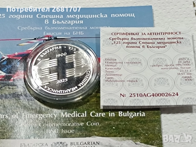 монета 10 лв спешна помощ , снимка 3 - Нумизматика и бонистика - 52978907