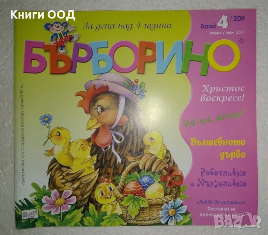 Бърборино. Бр. 4 / 2021, снимка 1