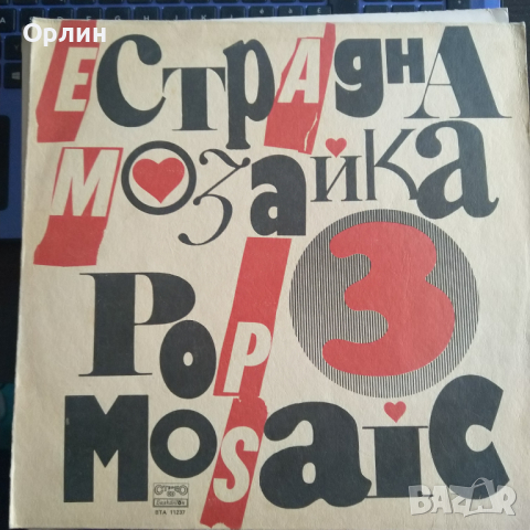 Грамофонна плоча - Естрадна мозайка 3 - ВТА 11237