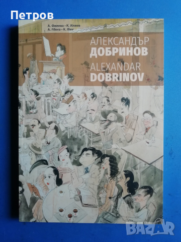 Александър Добринов, албум