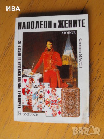 Наполеон и жените.  Автор: Фредерик Масон., снимка 1 - Художествена литература - 40429826