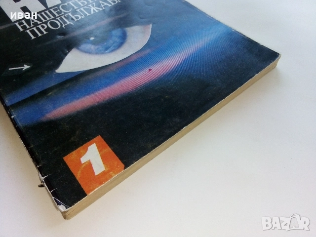 НЛО нашествието продължава - Владимир Ажажа - 1991г., снимка 6 - Други - 52430304