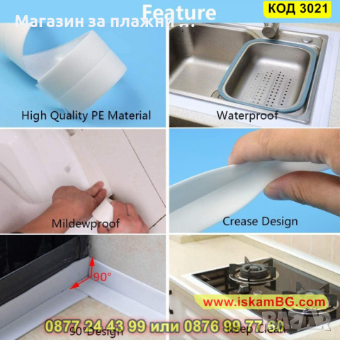 Водоустойчива уплътнителна лента за мивка, баня и вана - КОД 3021, снимка 14 - Други - 44733035