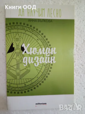 Да научим лесно: Хюман дизайн - Анна Вълкова