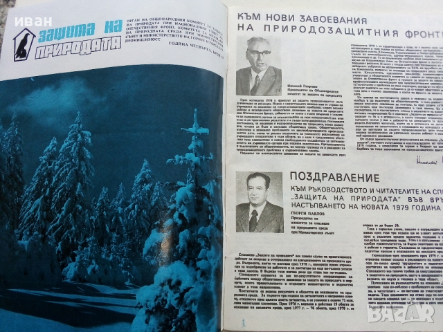 Списание "Защита на природата" - 1978 г.- брой 12 , снимка 2 - Списания и комикси - 36461023